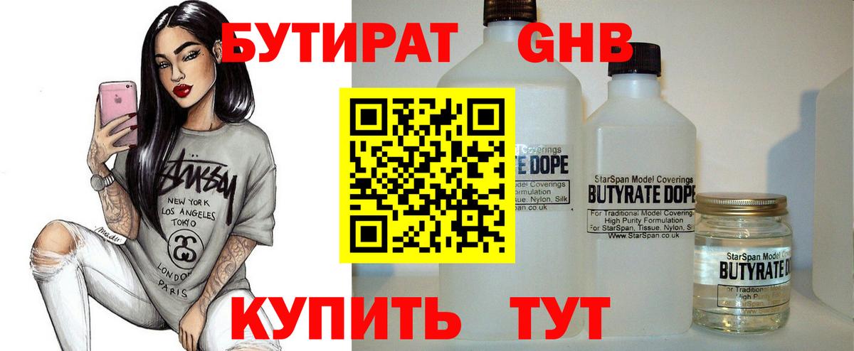 БУТИРАТ жидкий экстази Ярославль