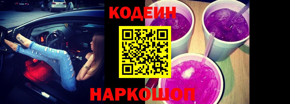 Кодеин Purple Drank  Вход с VPN  Кодеиновый сироп Lean напиток Lean (лин)  Ярославль 